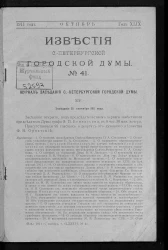 Известия Санкт-Петербургской городской думы, 1911 год, № 41, октябрь