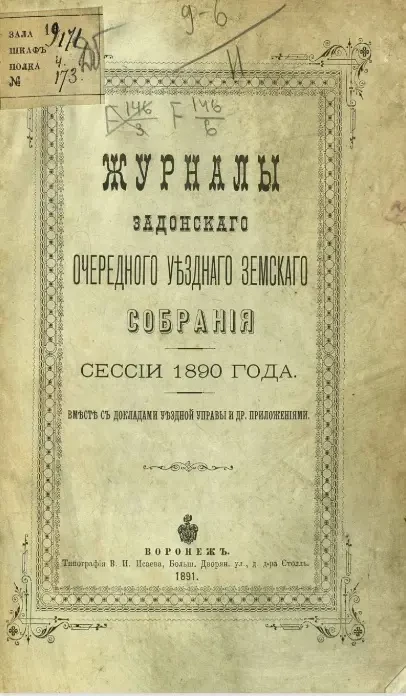 Журналы Задонского очередного уездного земского собрания сессии 1890 года вместе с докладами уездной управы и другими приложениями