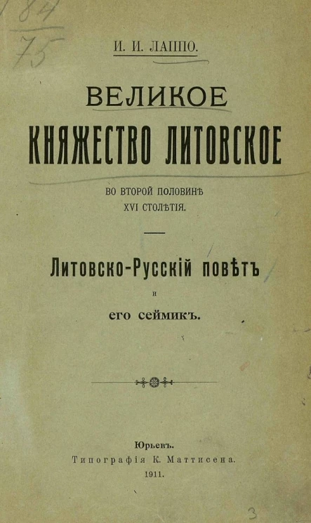 Великое княжество Литовское во второй половине XVI столетия. Литовско-русский повет и его сеймик
