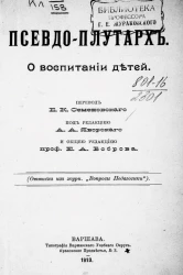 Псевдо-Плутарх. О воспитании детей