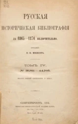 Русская историческая библиография за 1865-1876 включительно. Том 4. № 36811-44705. История русской словесности и языка