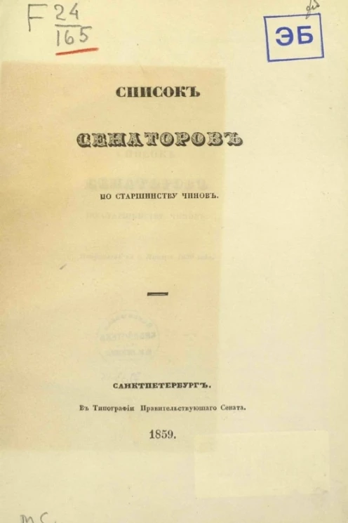 Список сенаторов по старшинству чинов. Исправлен по 5 января 1859 года