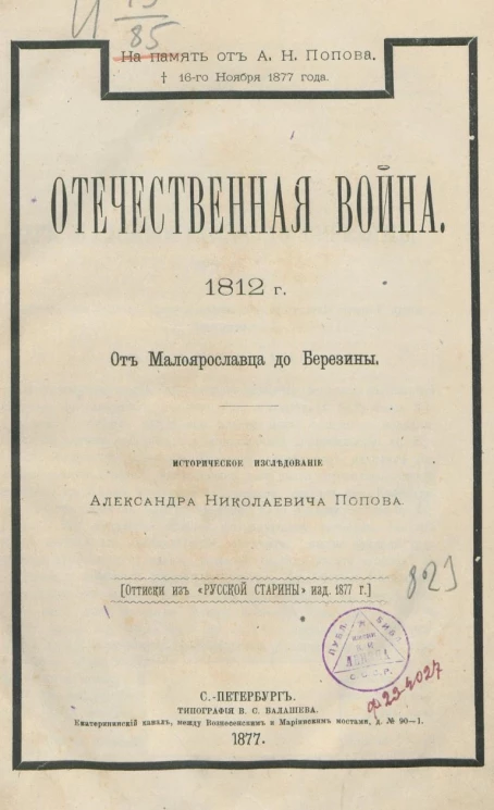 Отечественная война 1812 года. От Малоярославца до Березины. Историческое исследование