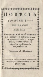 Повесть госпожи Б*** ею самою писанная