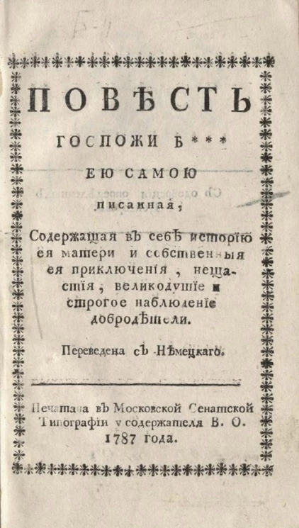 Повесть госпожи Б*** ею самою писанная