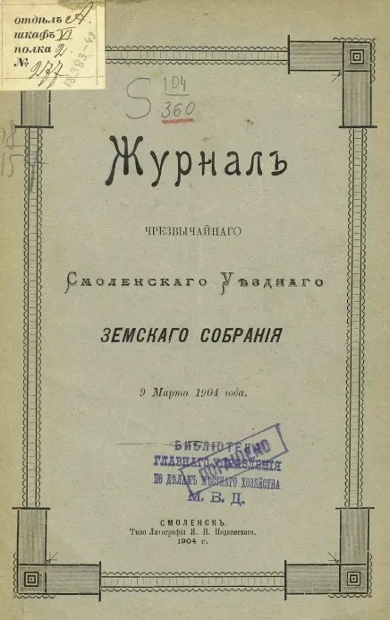 Журнал чрезвычайного Смоленского уездного земского собрания 9 марта 1904 года