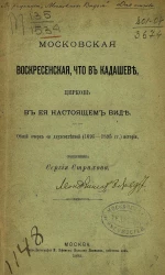 Московская Воскресенская, что в Кадашеве, церковь в ее настоящем виде. Общий очерк ее двухсотлетней (1695-1895 годов) истории