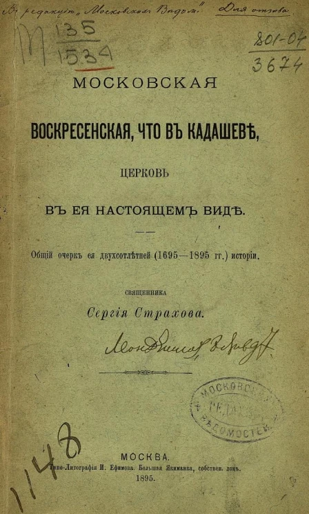 Московская Воскресенская, что в Кадашеве, церковь в ее настоящем виде. Общий очерк ее двухсотлетней (1695-1895 годов) истории