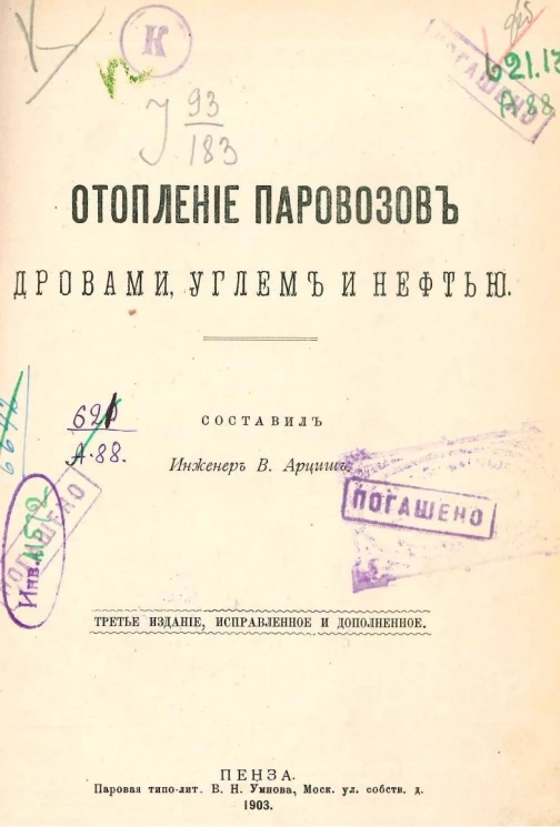 Отопление паровозов дровами, углем и нефтью. Издание 3