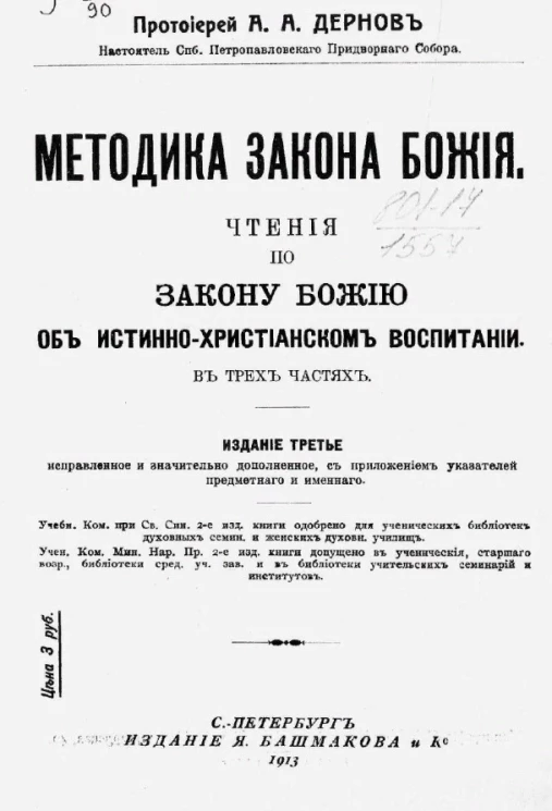 Методика Закона божия. Чтения по Закону божию об истинно-христианском воспитании в трёх частях. Издание 3