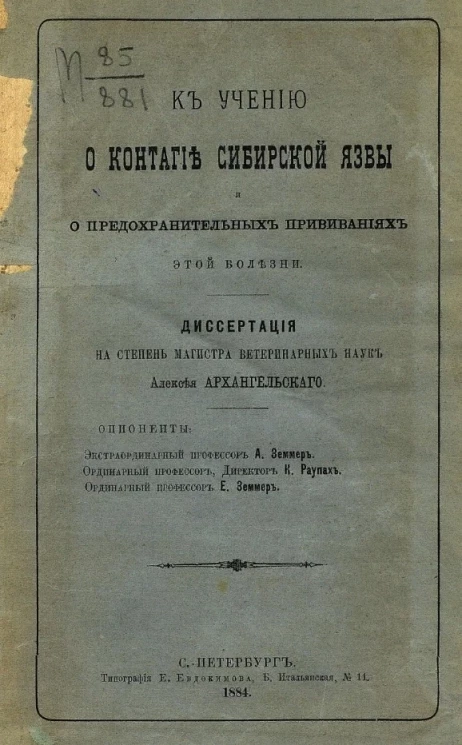 К учению о контагие сибирской язвы и о предохранительных прививаниях этой болезни