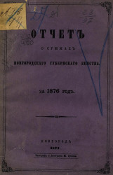 Отчет о суммах Новгородского губернского земства за 1876 год