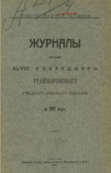 Земство Курской губернии. Журналы заседаний 48-го очередного Грайворонского уездного земского собрания за 1912 год 