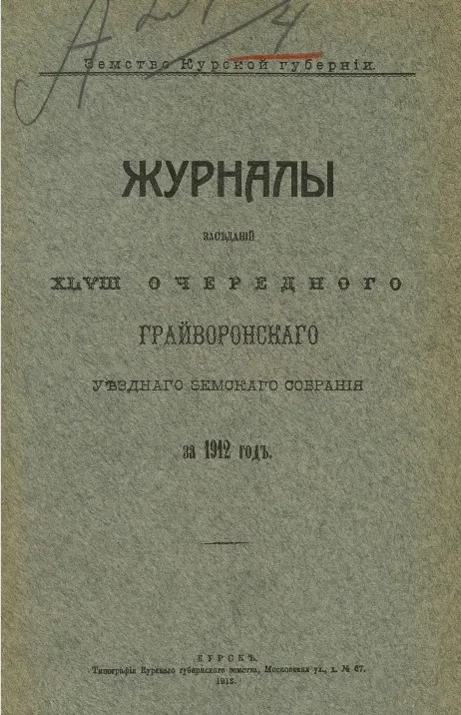 Земство Курской губернии. Журналы заседаний 48-го очередного Грайворонского уездного земского собрания за 1912 год 