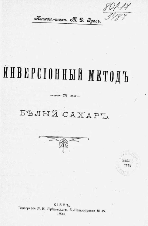 Инверсионный метод и белый сахар