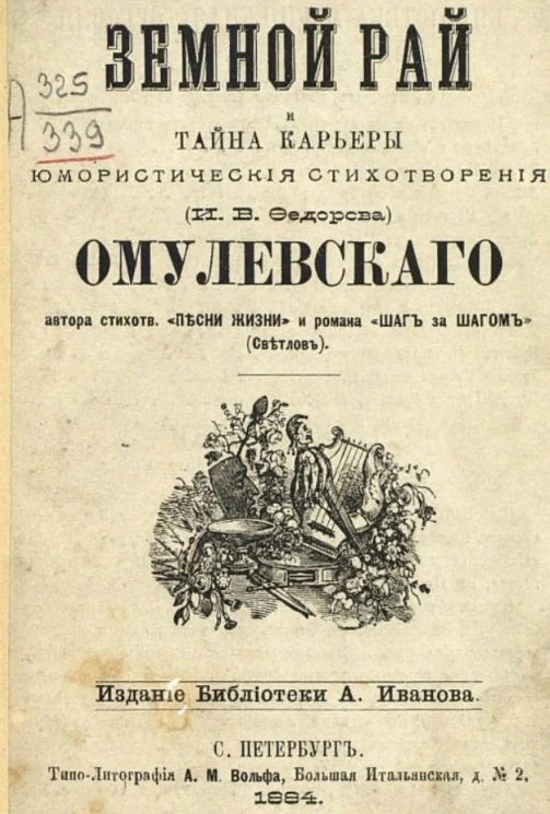 Земной рай и тайна карьеры. Юмористические стихотворения