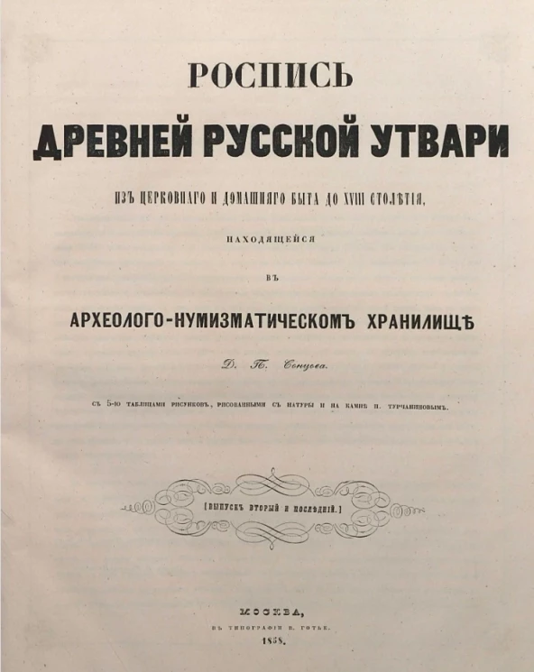 Роспись древней русской утвари из церковного и домашнего быта до XVIII столетия, находящейся в археолого-нумизматическом хранилище. Выпуск 2