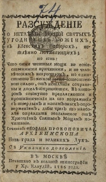 Рассуждение о нетлении мощей святых угодников Божиих, в киевских пещерах, нетленно почивающих