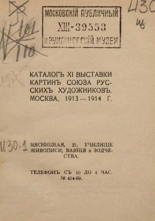 Каталог XI выставки картин Союза русских художников, Москва, 1913-1914 год