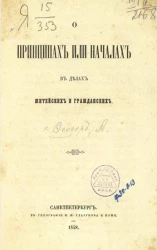О принципах или началах в делах житейских и гражданских 