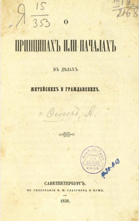 О принципах или началах в делах житейских и гражданских 