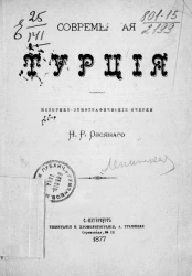Современная Турция. Историко-этнографические очерки