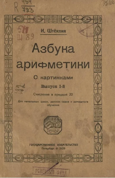 Азбука арифметики. Выпуск 1. Счисление в пределе 20