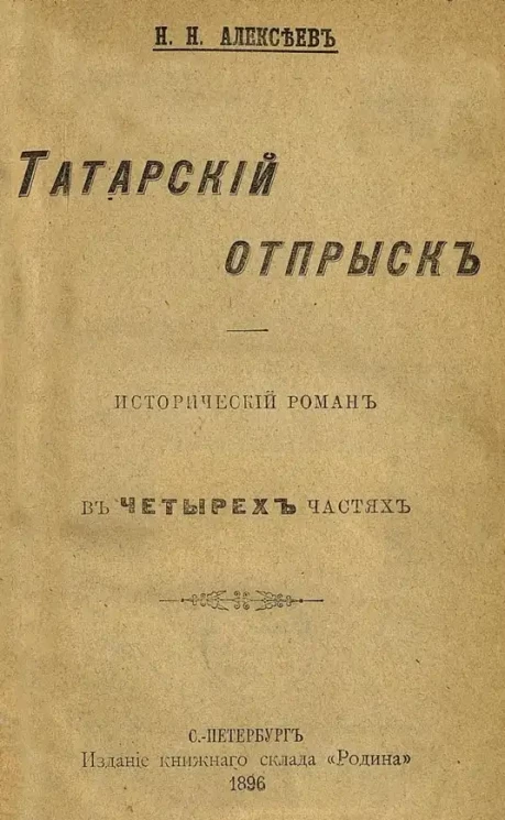 Татарский отпрыск. Исторический роман в четырех частях