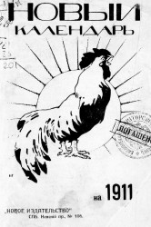 Новый календарь на 1911 год