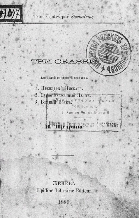 Три сказки для детей изрядного возраста