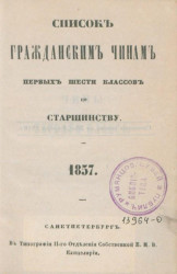 Список гражданским чинам первых шести классов по старшинству. 1857