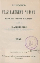 Список гражданским чинам первых шести классов по старшинству. 1857
