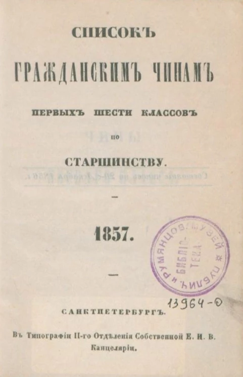 Список гражданским чинам первых шести классов по старшинству. 1857