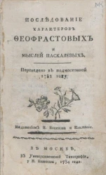 Последование характеров Феофрастовых и мыслей Паскалевых
