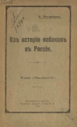 Из истории кабаков в России 