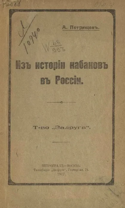 Из истории кабаков в России 