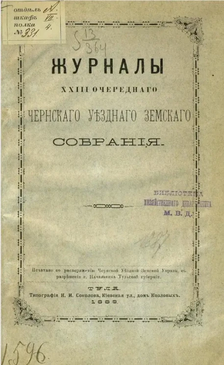 Журналы 23-го очередного Чернского уездного земского собрания 1887 года