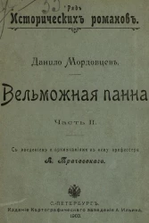 Ряд исторических романов. Вельможная панна. Часть 2