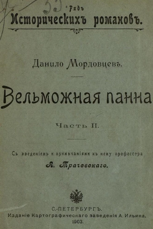 Ряд исторических романов. Вельможная панна. Часть 2