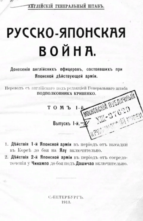 Английский генеральный штаб. Русско-Японская война. Донесения английских офицеров, состоявших при Японской действующей армии. Выпуск 1. Том 1