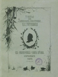 Типы из записок охотника И.С. Тургенева в силуэтах Елиз. Бём