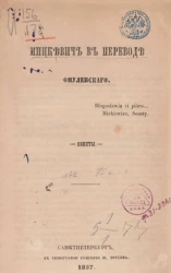 Мицкевич в переводе Омулевского. Сонеты