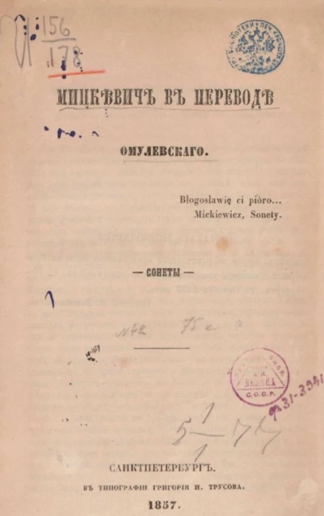 Мицкевич в переводе Омулевского. Сонеты