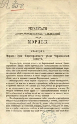 Результаты антропологических наблюдений среди мордвы