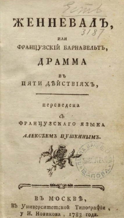 Женневал, или французский Барнавельт. Драма в пяти действиях