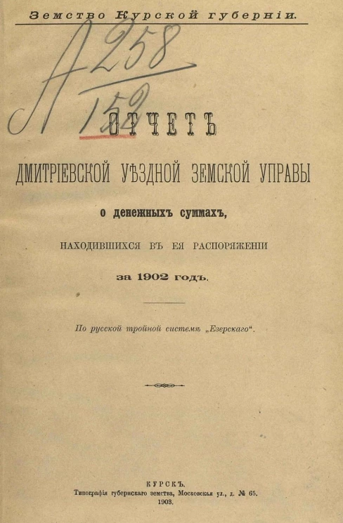 Земство Курской губернии. Отчет Дмитриевской уездной земской управы о денежных суммах, находившихся в ее распоряжении за 1902 год
