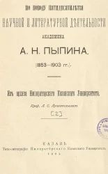 По поводу пятидесятилетия научной и литературной деятельности академика А.Н. Пыпина. (1853-1903 годы). Из архива Императорского Казанского Университета