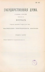 Государственная Дума. Созыв третий. Сессия 3. Журнал вечернего заседания 8 марта 1910 года. Заседание, № 66