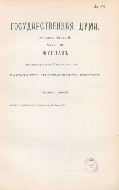 Государственная Дума. Созыв третий. Сессия 3. Журнал вечернего заседания 8 марта 1910 года. Заседание, № 66