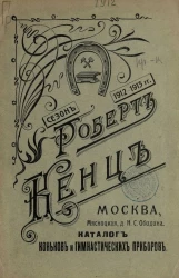 Роберт Кенц. Каталог коньков и гимнастических приборов. 1912-1913 годы